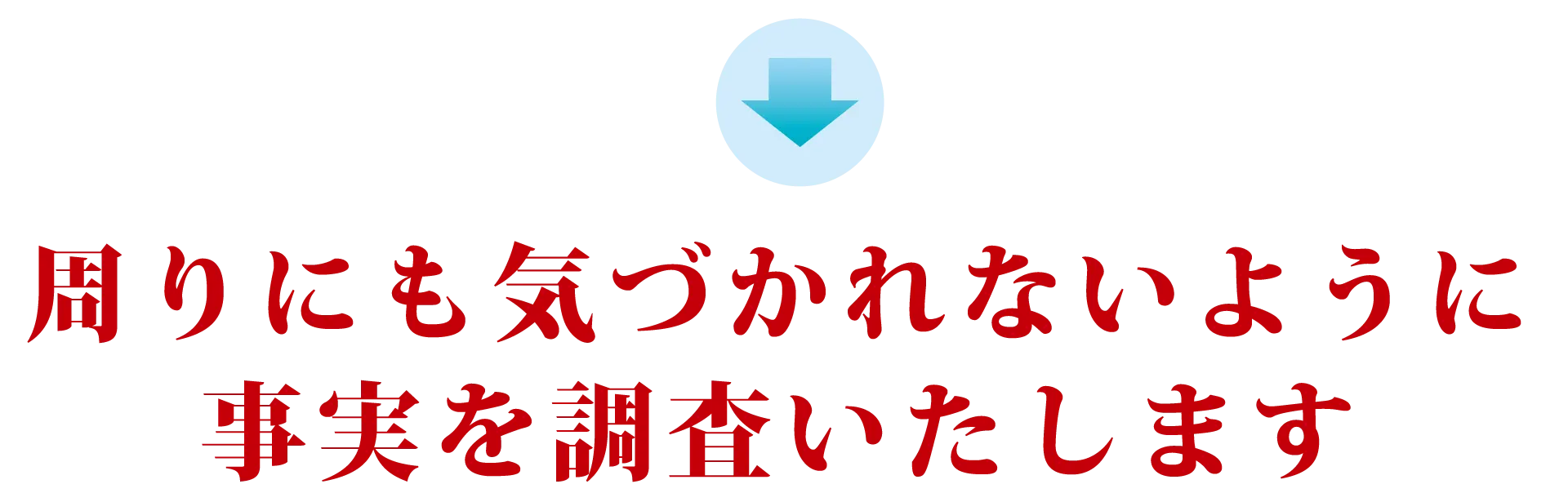 悩んでいないでまずはご相談