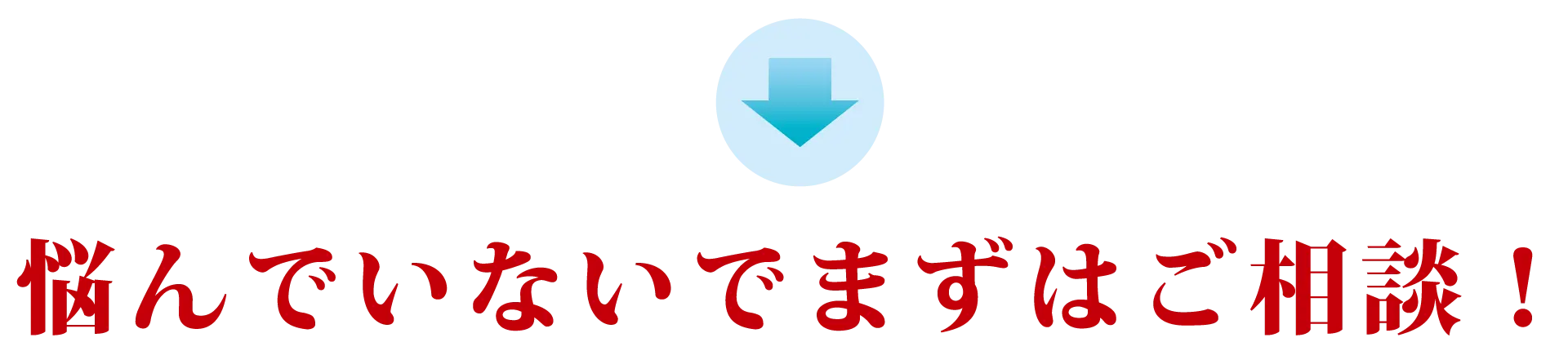 悩んでいないでまずはご相談